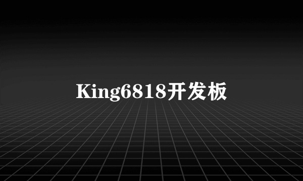 King6818开发板