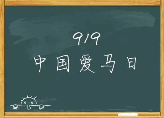 中国爱马日