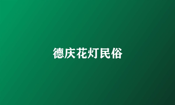 德庆花灯民俗