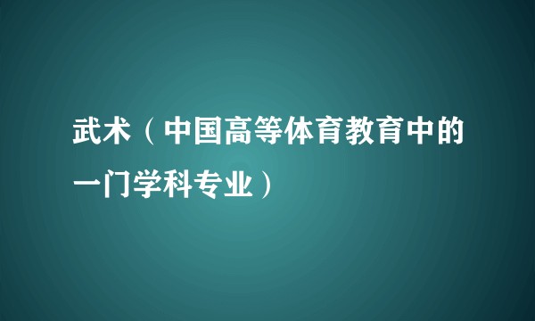 武术（中国高等体育教育中的一门学科专业）