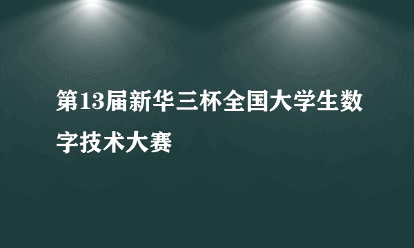 第13届新华三杯全国大学生数字技术大赛