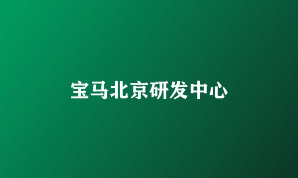 宝马北京研发中心