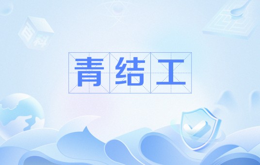 青结工