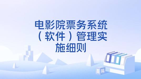 电影院票务系统（软件）管理实施细则