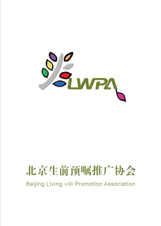 北京生前预嘱推广协会