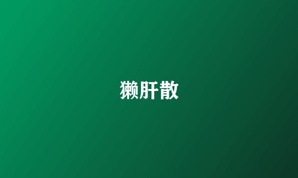 獭肝散