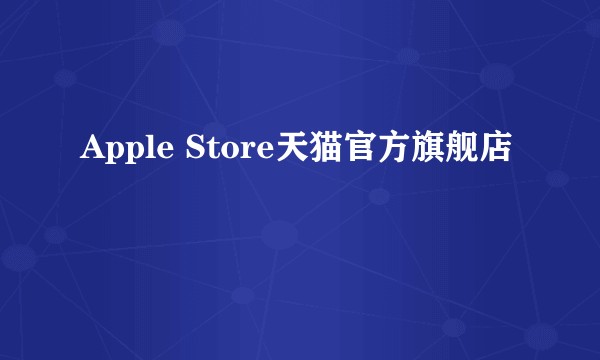 Apple Store天猫官方旗舰店