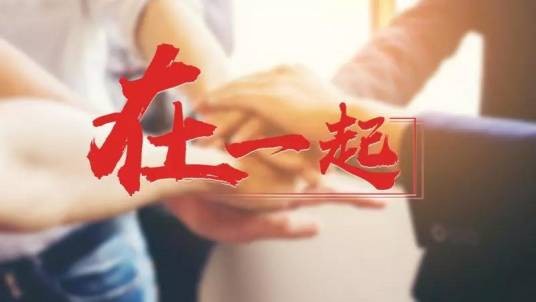 在一起（2018年迎接两会微视频）