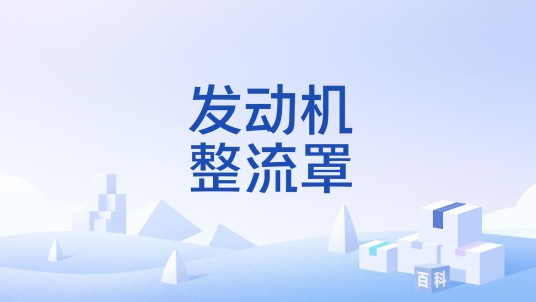 发动机整流罩