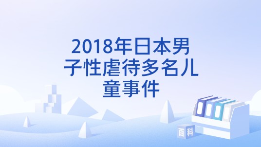 2018年日本男子性虐待多名儿童事件