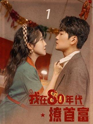我在80年代撩首富