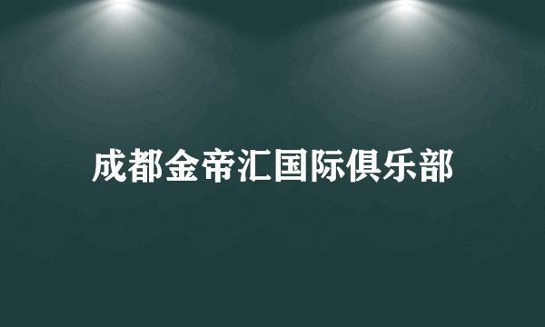成都金帝汇国际俱乐部