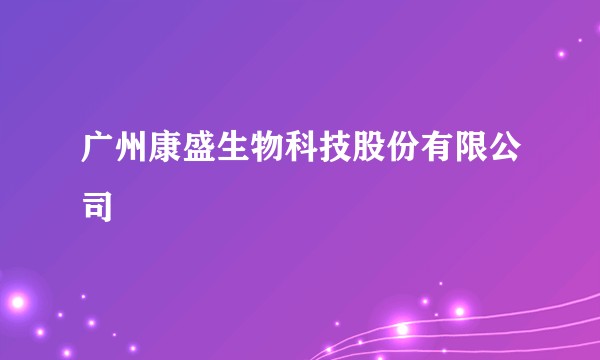 广州康盛生物科技股份有限公司