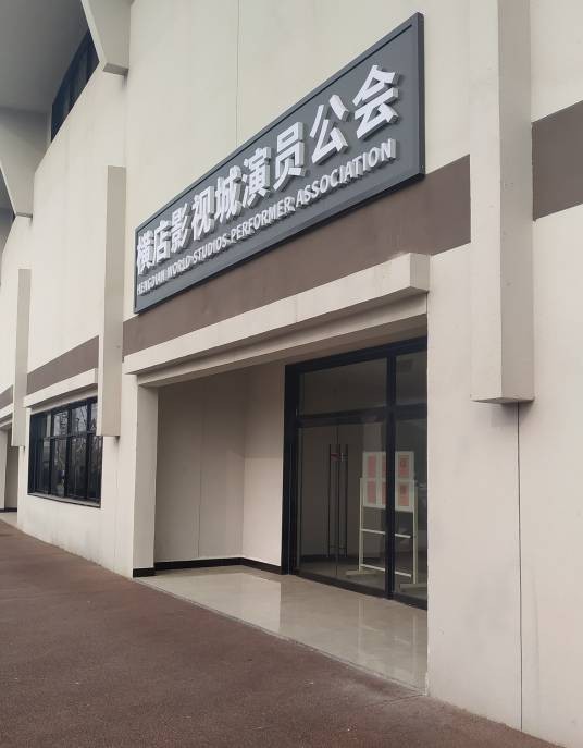 横店影视城演员公会
