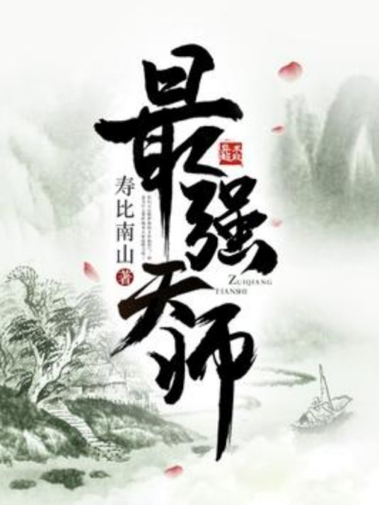 最强天师(寿比南山所著小说)