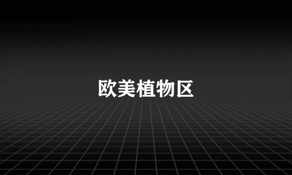 欧美植物区