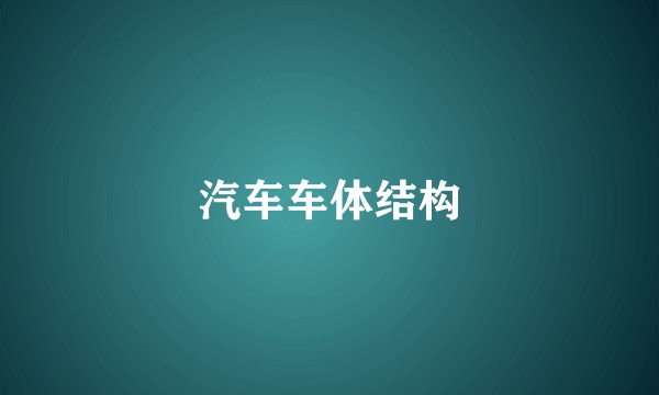 汽车车体结构