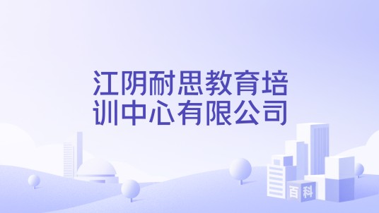 江阴耐思教育培训中心有限公司