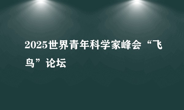 2025世界青年科学家峰会“飞鸟”论坛