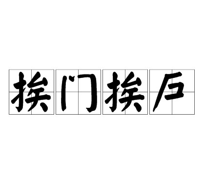挨门挨户