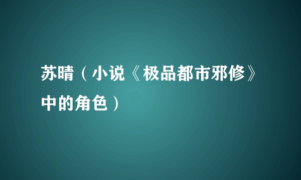 苏晴(小说《极品都市邪修》中的角色)
