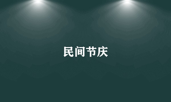 民间节庆