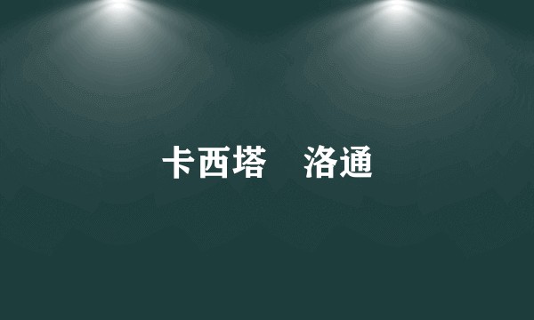 卡西塔⋅洛通