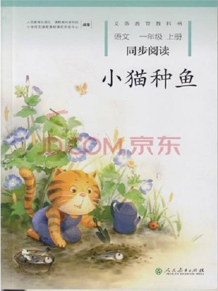 小猫种鱼（语文教材配套阅读绘本）