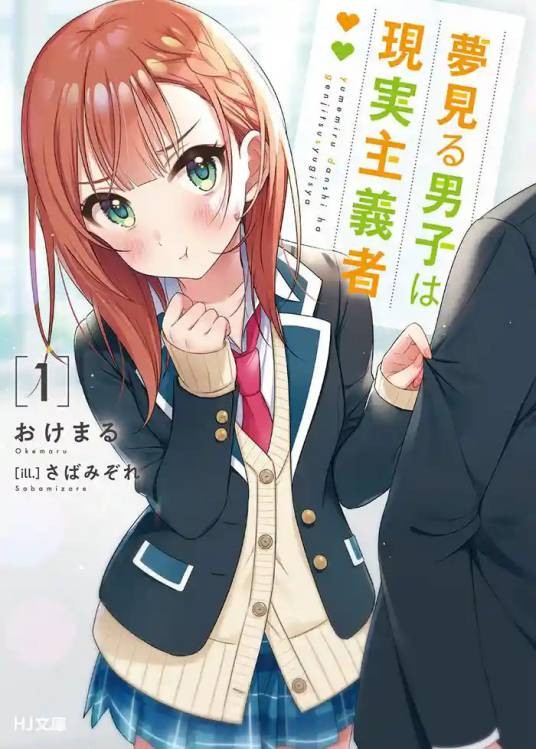 满怀美梦的少年是现实主义者(おけまる著作、さばみぞれ插画的轻小说作品)