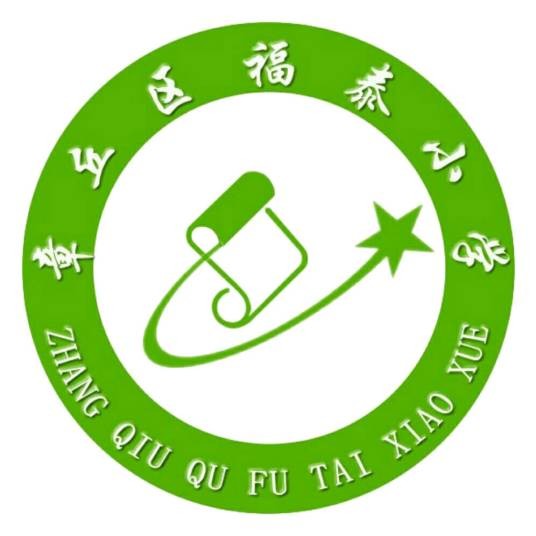 济南市章丘区福泰小学