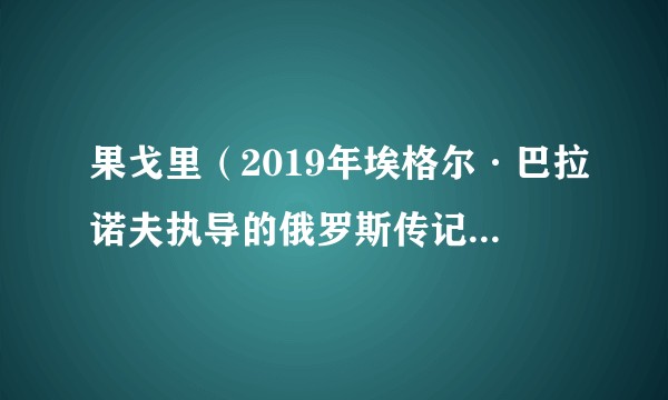 果戈里(2019年埃格尔·巴拉诺夫执导的俄罗斯传记悬疑剧)