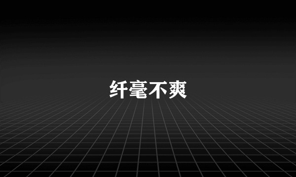 纤毫不爽