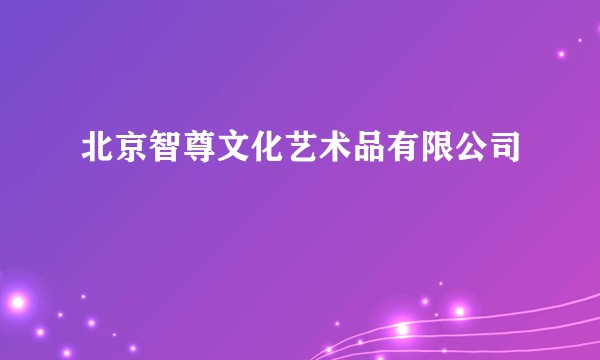 北京智尊文化艺术品有限公司