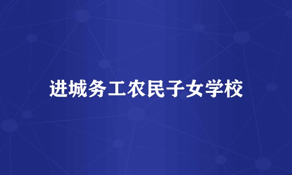进城务工农民子女学校