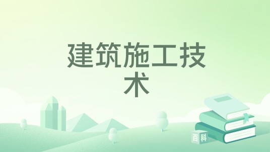 建筑施工技术（2024年机械工业出版社出版的图书）
