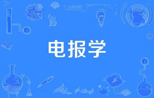 电报学