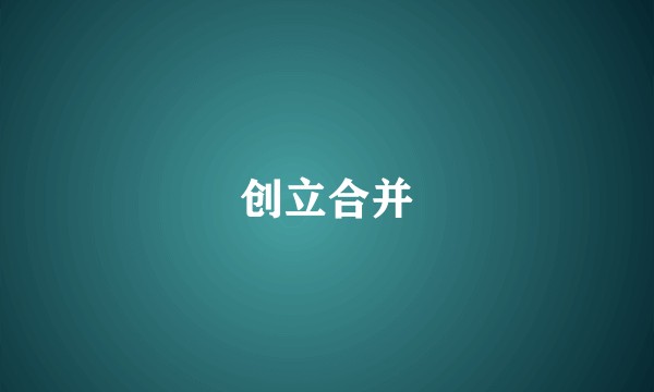 创立合并