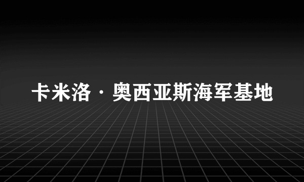 卡米洛·奥西亚斯海军基地