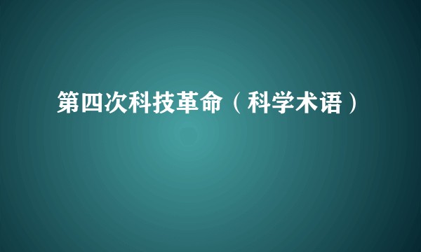 第四次科技革命（科学术语）