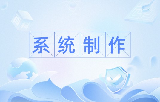 系统制作