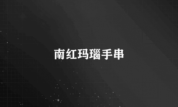 南红玛瑙手串