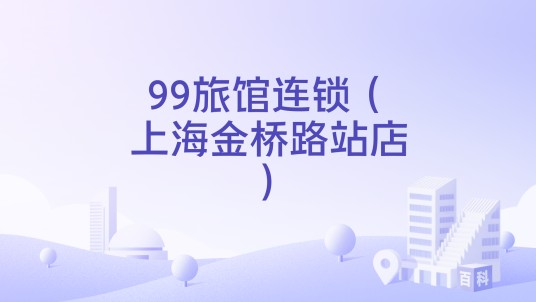 99旅馆连锁(上海金桥路站店)