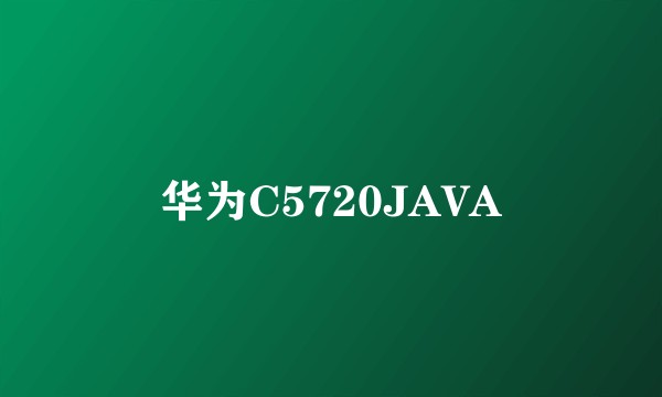 华为C5720JAVA