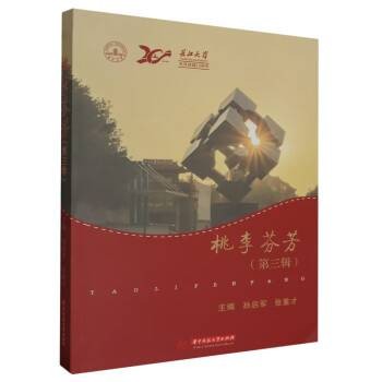 桃李芬芳（第三辑）