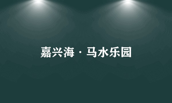 嘉兴海·马水乐园