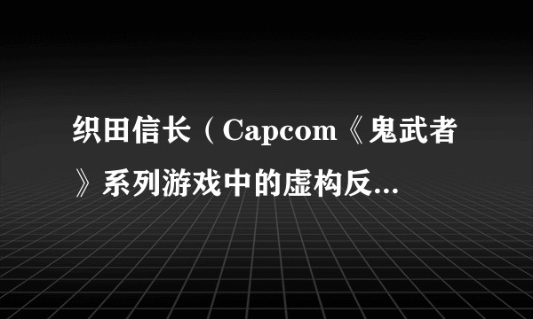 织田信长（Capcom《鬼武者》系列游戏中的虚构反派角色）