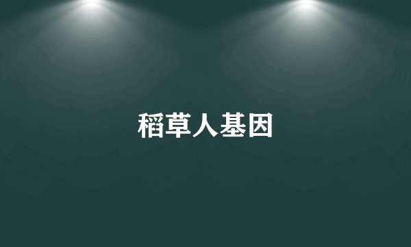 稻草人基因