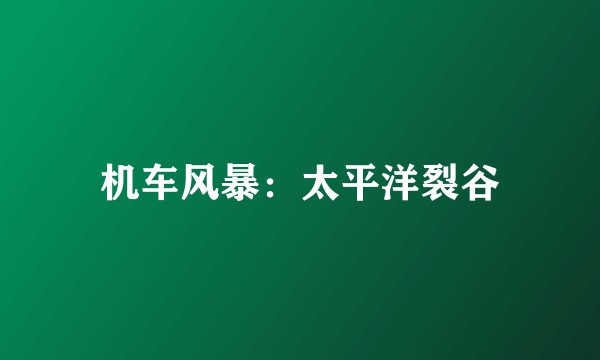 机车风暴：太平洋裂谷
