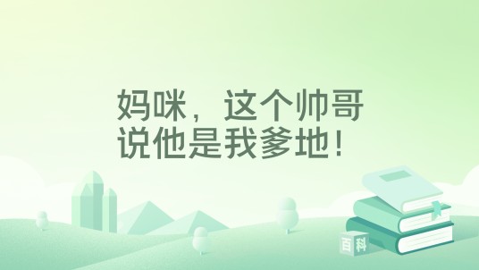 妈咪,这个帅哥说他是我爹地!