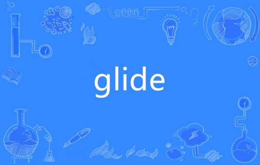 Glide（英语单词）